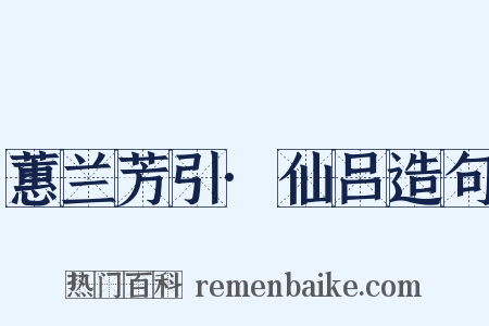 蕙兰芳引·仙吕造句是什么意思的图片